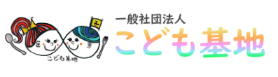 一般社団法人 こども基地