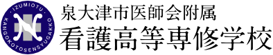 泉大津市医師会附属看護高等専修学校
