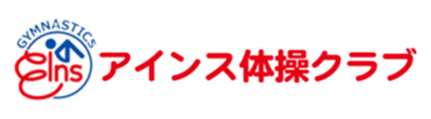 アインス体操クラブ