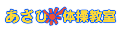 あさひ体操教室
